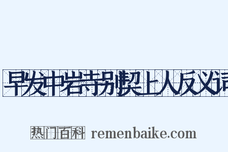早发中岩寺别契上人反义词是什么意思的图片